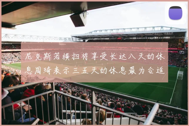 尼克斯若横扫将享受长达八天的休息周琦表示三五天的休息最为合适