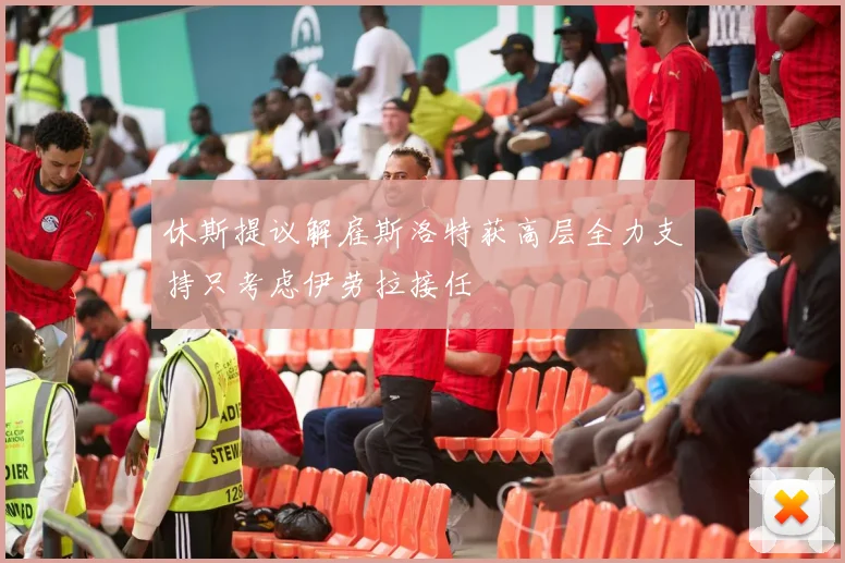 休斯提议解雇斯洛特获高层全力支持只考虑伊劳拉接任