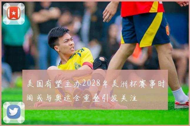 美国有望主办2028年美洲杯赛事时间或与奥运会重叠引发关注